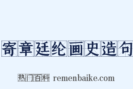 寄章廷纶画史造句是什么意思的图片